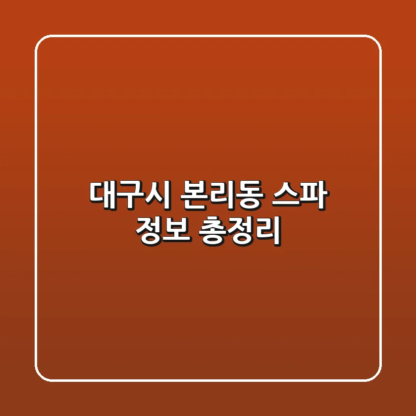 대구시 본리동 스파 정보 총정리