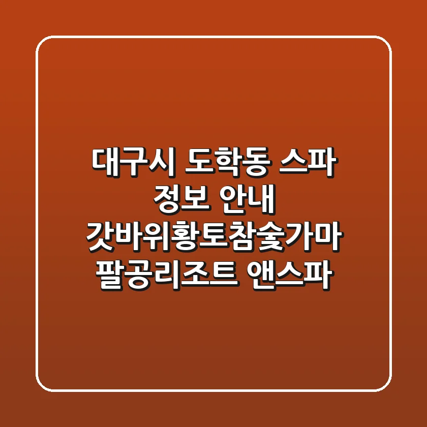 대구시 도학동 스파 정보 안내: 갓바위황토참숯가마, 팔공리조트 앤스파