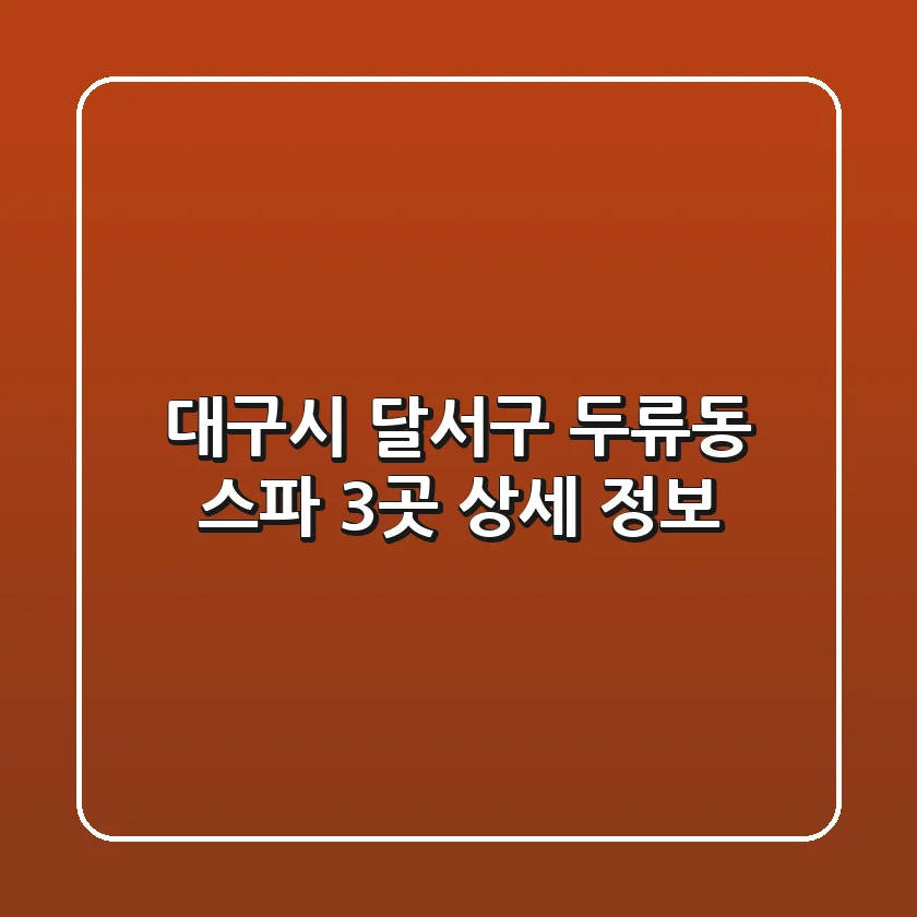 대구시 달서구 두류동 스파 3곳 상세 정보