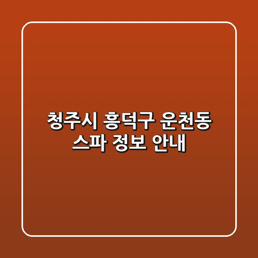청주시 흥덕구 운천동 스파 정보 안내