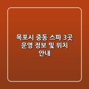 목포시 중동 스파 3곳: 운영 정보 및 위치 안내