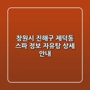 창원시 진해구 제덕동 스파 정보: 자유탕 상세 안내