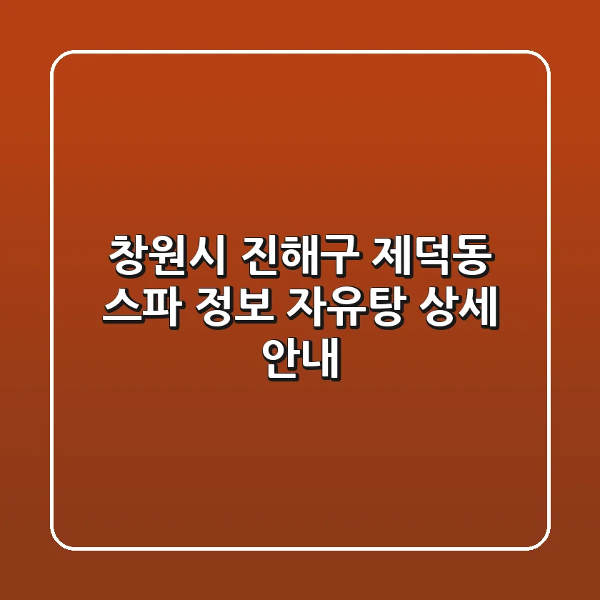 창원시 진해구 제덕동 스파 정보: 자유탕 상세 안내