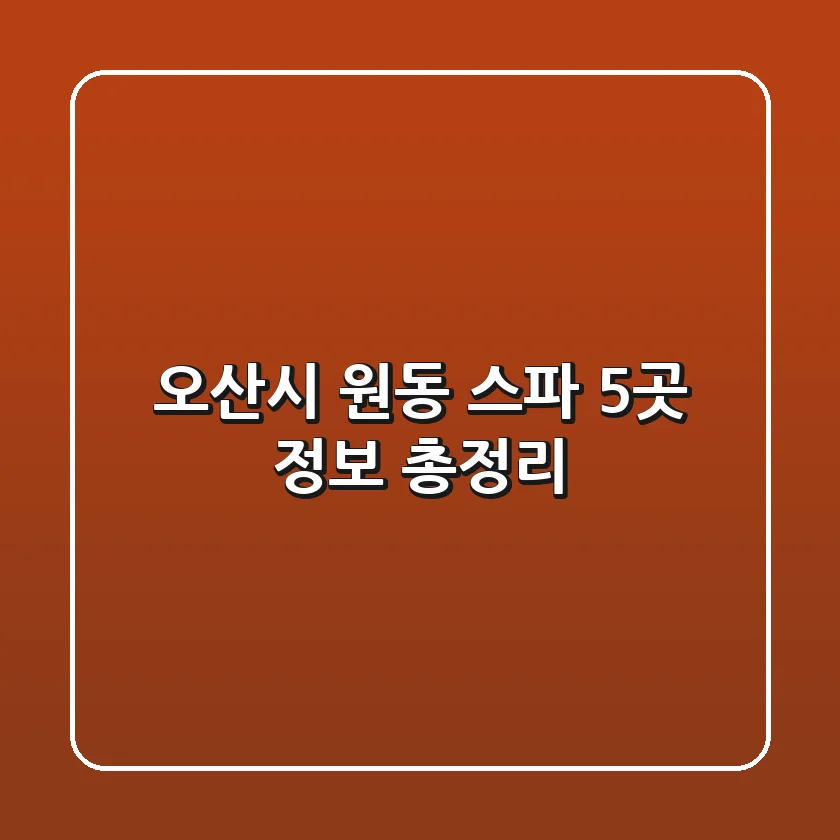 오산시 원동 스파 5곳 정보 총정리