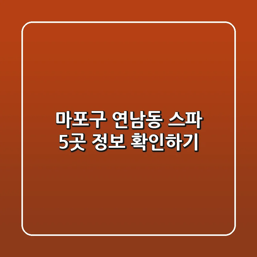 마포구 연남동 스파 5곳 정보 확인하기