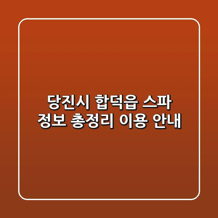 당진시 합덕읍 스파 정보 총정리 - 이용 안내