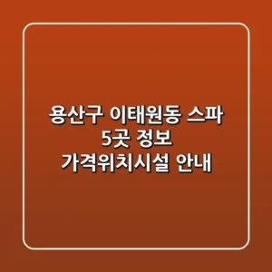 용산구 이태원동 스파 5곳 정보 - 가격/위치/시설 안내