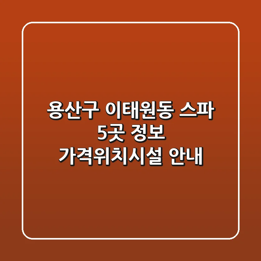 용산구 이태원동 스파 5곳 정보 - 가격/위치/시설 안내
