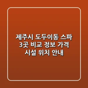 제주시 도두이동 스파 3곳 비교 정보 - 가격, 시설, 위치 안내