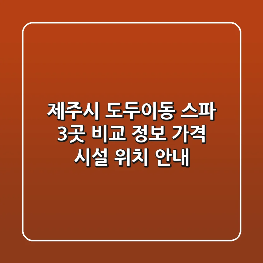 제주시 도두이동 스파 3곳 비교 정보 - 가격, 시설, 위치 안내