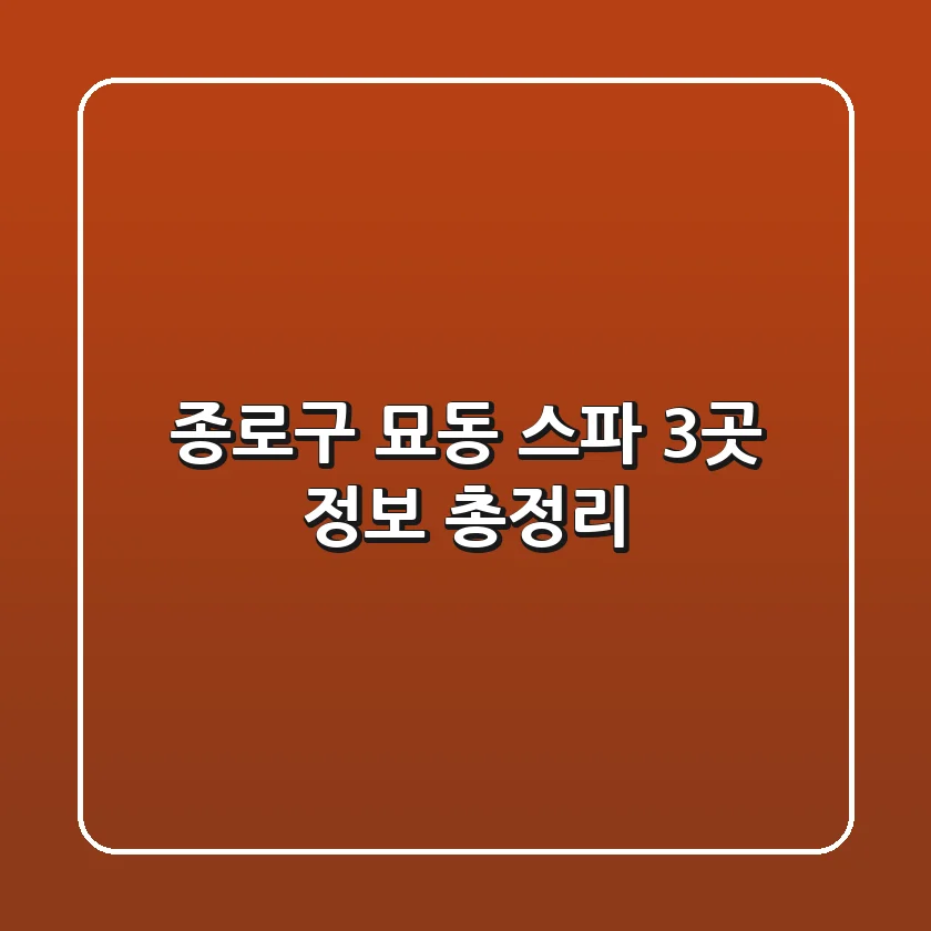 종로구 묘동 스파 3곳 정보 총정리