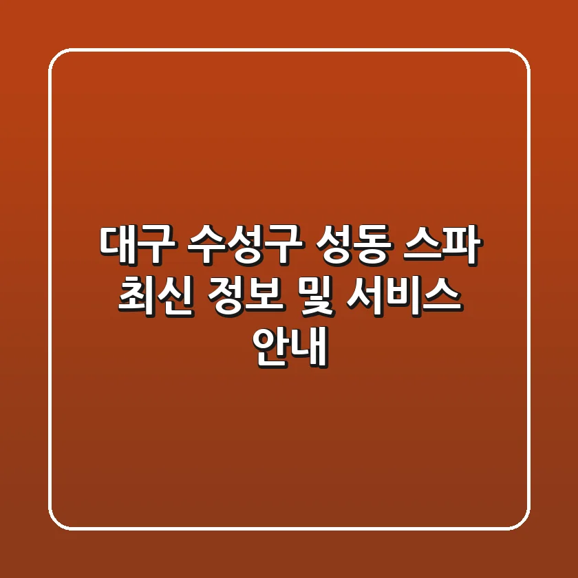 대구 수성구 성동 스파 최신 정보 및 서비스 안내