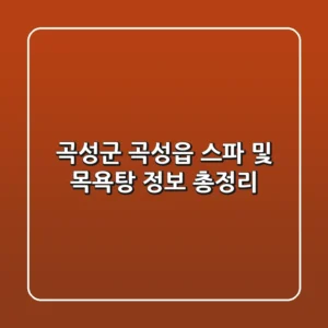 곡성군 곡성읍 스파 및 목욕탕 정보 총정리