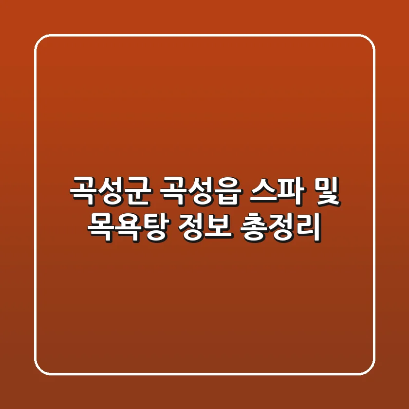 곡성군 곡성읍 스파 및 목욕탕 정보 총정리