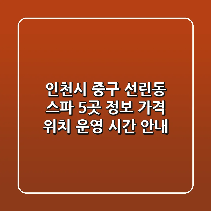 인천시 중구 선린동 스파 5곳 정보 - 가격, 위치, 운영 시간 안내