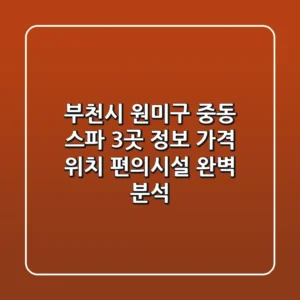 부천시 원미구 중동 스파 3곳 정보: 가격, 위치, 편의시설 완벽 분석