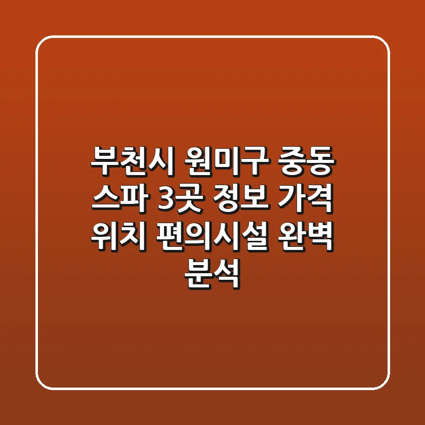 부천시 원미구 중동 스파 3곳 정보: 가격, 위치, 편의시설 완벽 분석