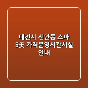 대전시 신안동 스파 5곳 가격/운영시간/시설 안내