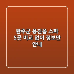 완주군 용진읍 스파, 5곳 비교 없이 정보만 안내