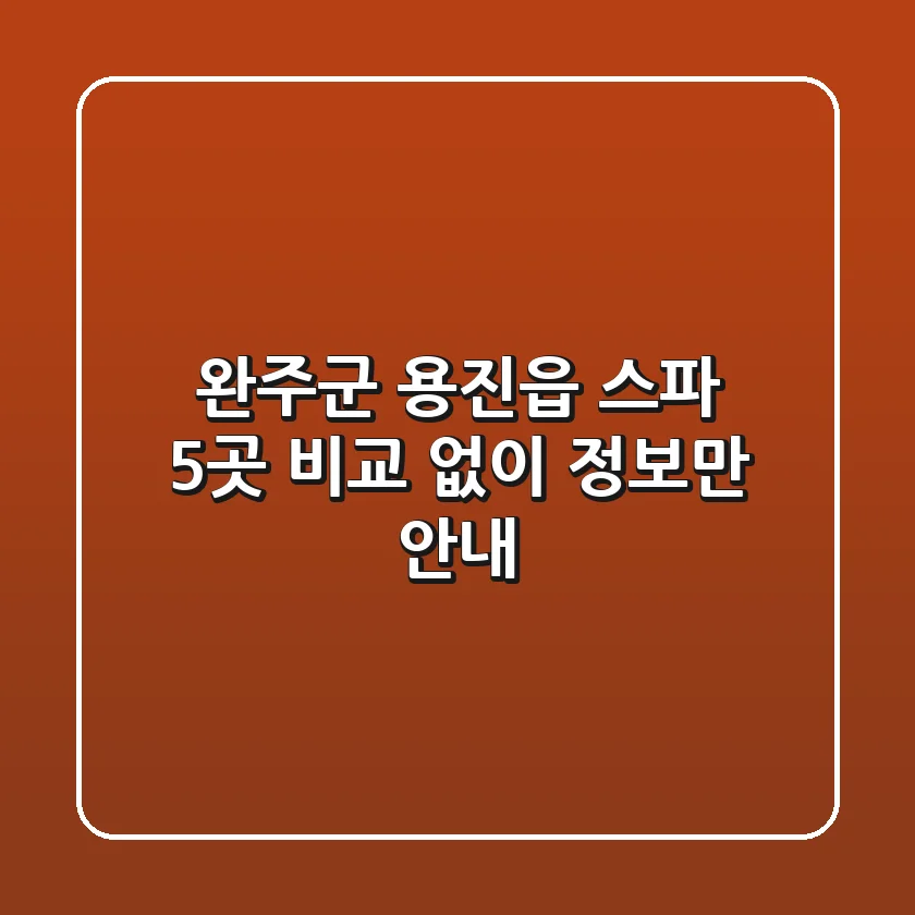 완주군 용진읍 스파, 5곳 비교 없이 정보만 안내