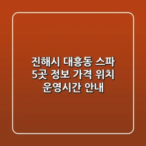 진해시 대흥동 스파 5곳 정보: 가격, 위치, 운영시간 안내