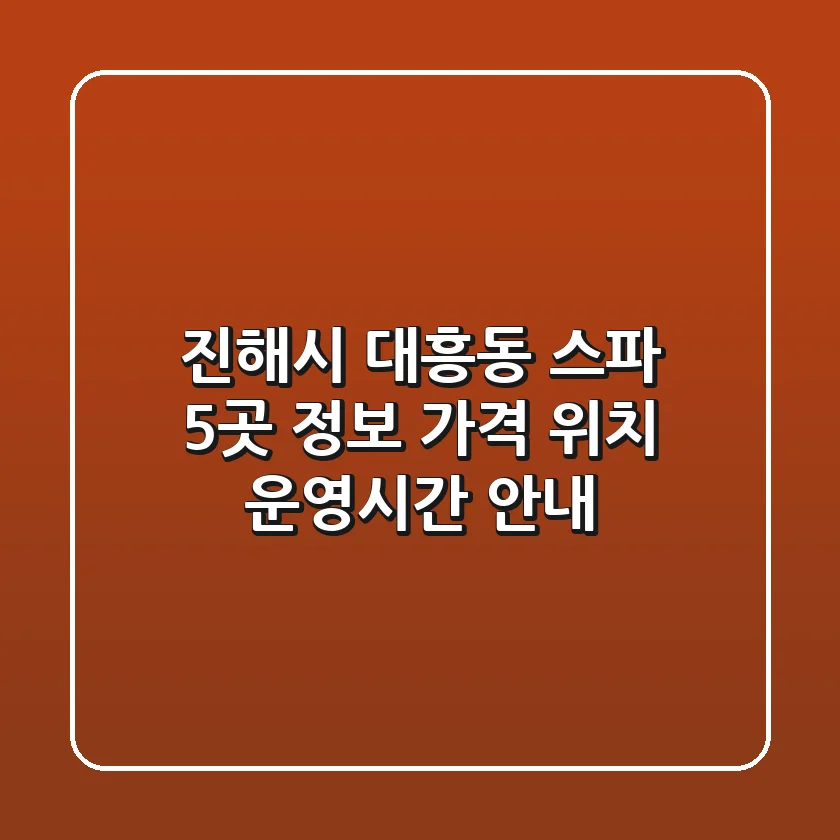 진해시 대흥동 스파 5곳 정보: 가격, 위치, 운영시간 안내