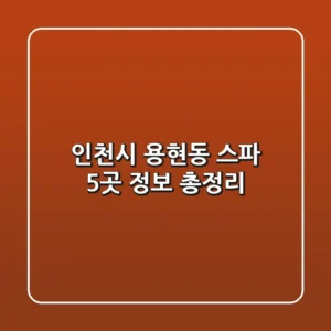 인천시 용현동 스파 5곳 정보 총정리