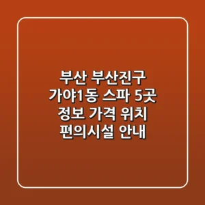 부산 부산진구 가야1동 스파 5곳 정보 - 가격, 위치, 편의시설 안내