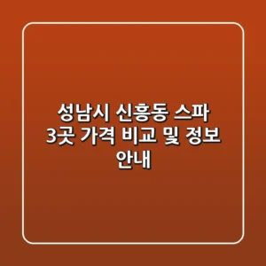 성남시 신흥동 스파 3곳 가격 비교 및 정보 안내