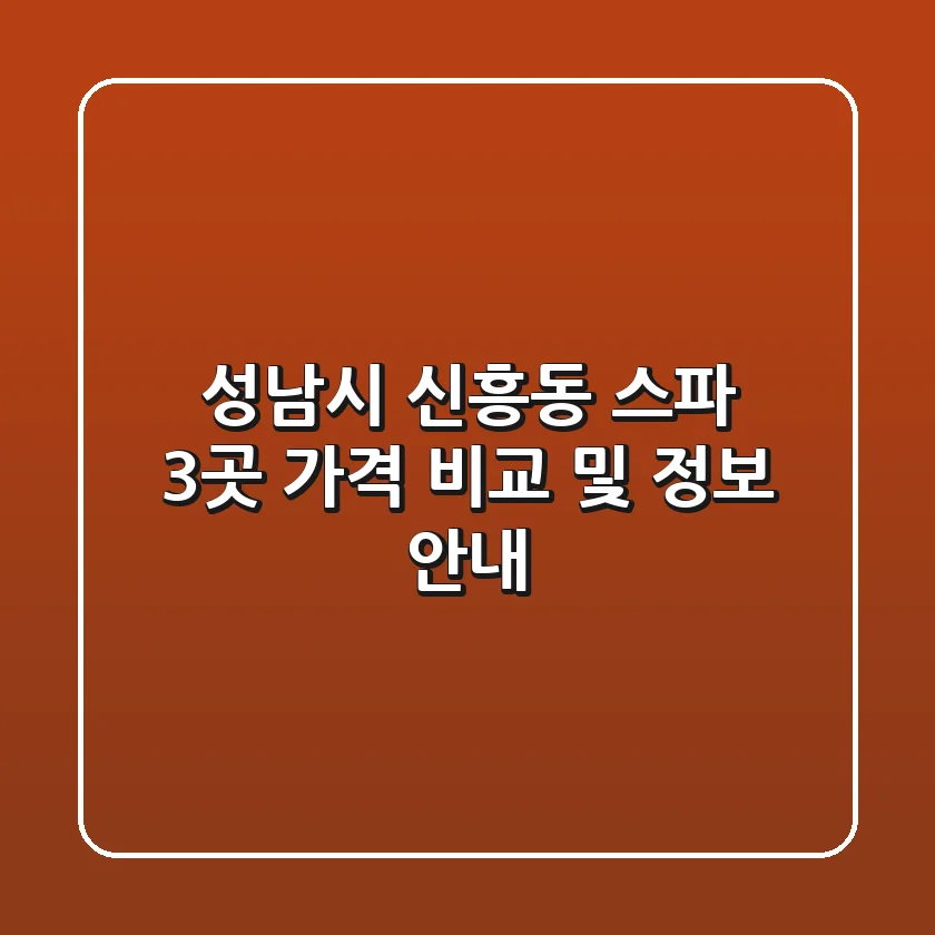 성남시 신흥동 스파 3곳 가격 비교 및 정보 안내