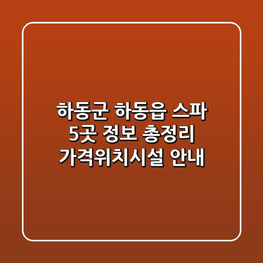 하동군 하동읍 스파 5곳 정보 총정리 - 가격/위치/시설 안내