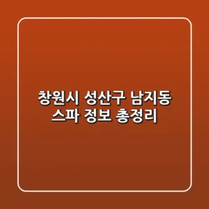 창원시 성산구 남지동 스파 정보 총정리