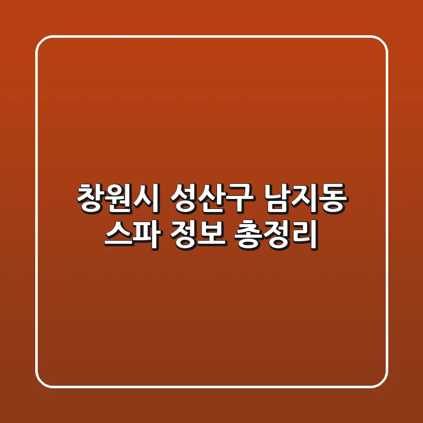 창원시 성산구 남지동 스파 정보 총정리