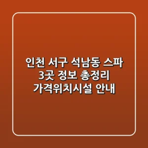 인천 서구 석남동 스파 3곳 정보 총정리 - 가격/위치/시설 안내
