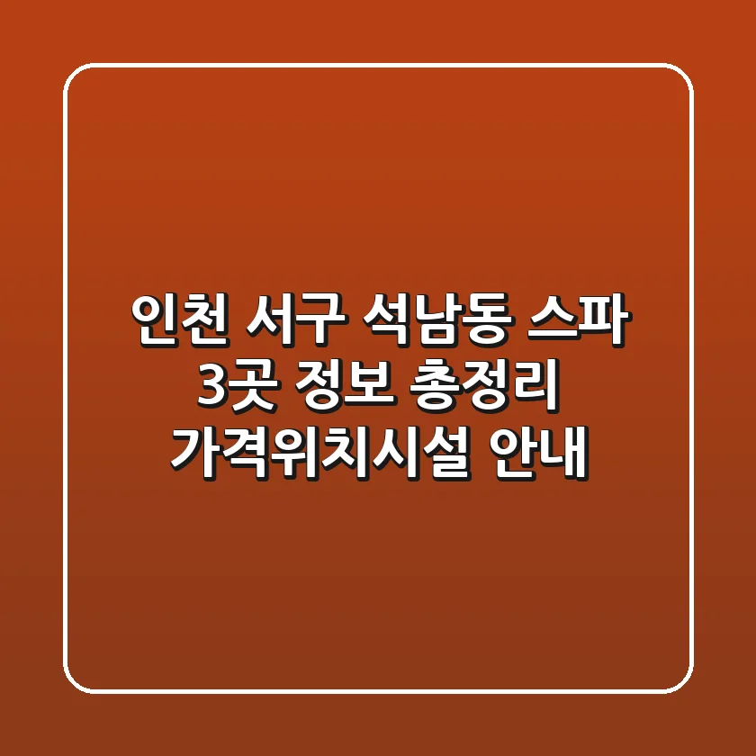 인천 서구 석남동 스파 3곳 정보 총정리 - 가격/위치/시설 안내