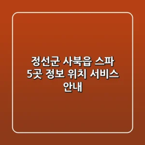 정선군 사북읍 스파 5곳 정보 - 위치, 서비스 안내