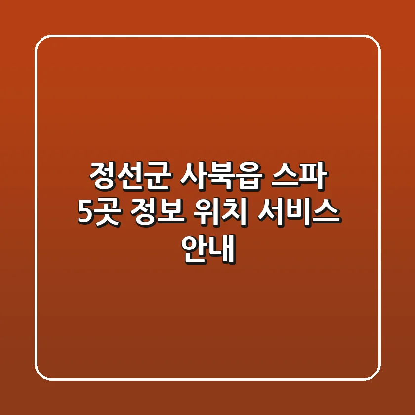 정선군 사북읍 스파 5곳 정보 - 위치, 서비스 안내