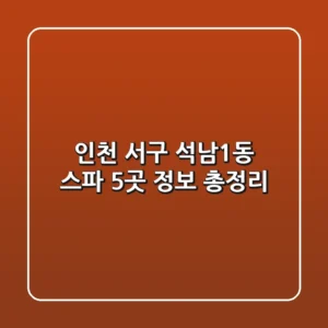 인천 서구 석남1동 스파 5곳 정보 총정리
