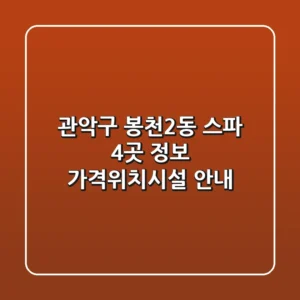관악구 봉천2동 스파 4곳 정보 - 가격/위치/시설 안내