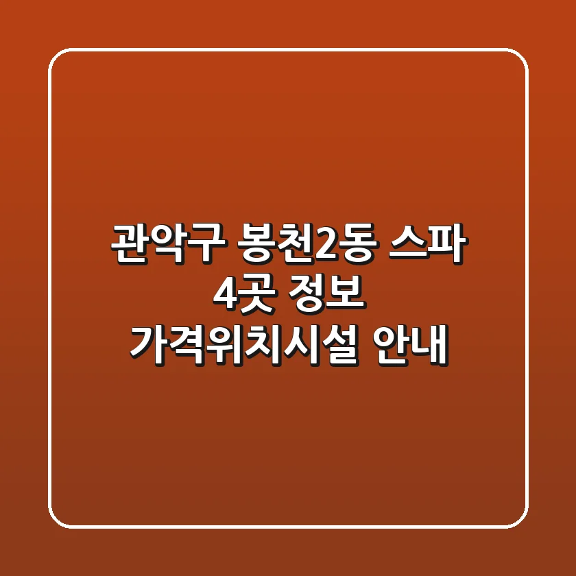 관악구 봉천2동 스파 4곳 정보 - 가격/위치/시설 안내