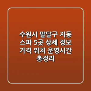 수원시 팔달구 지동 스파 5곳 상세 정보 - 가격, 위치, 운영시간 총정리