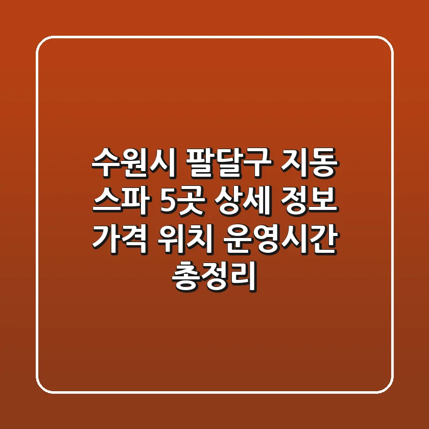 수원시 팔달구 지동 스파 5곳 상세 정보 - 가격, 위치, 운영시간 총정리