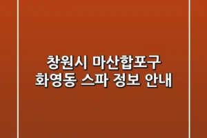 창원시 마산합포구 화영동 스파 정보 안내
