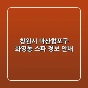 창원시 마산합포구 화영동 스파 정보 안내