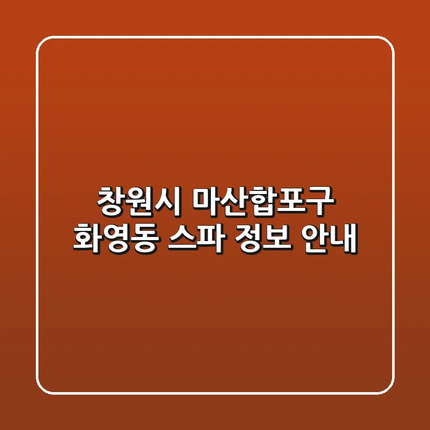 창원시 마산합포구 화영동 스파 정보 안내