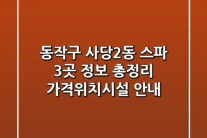 동작구 사당2동 스파 3곳 정보 총정리 – 가격/위치/시설 안내