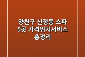 양천구 신정동 스파 5곳 가격/위치/서비스 총정리