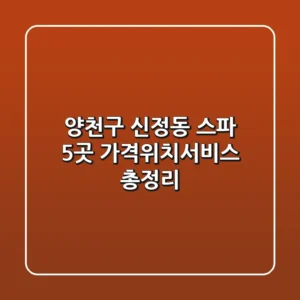 양천구 신정동 스파 5곳 가격/위치/서비스 총정리