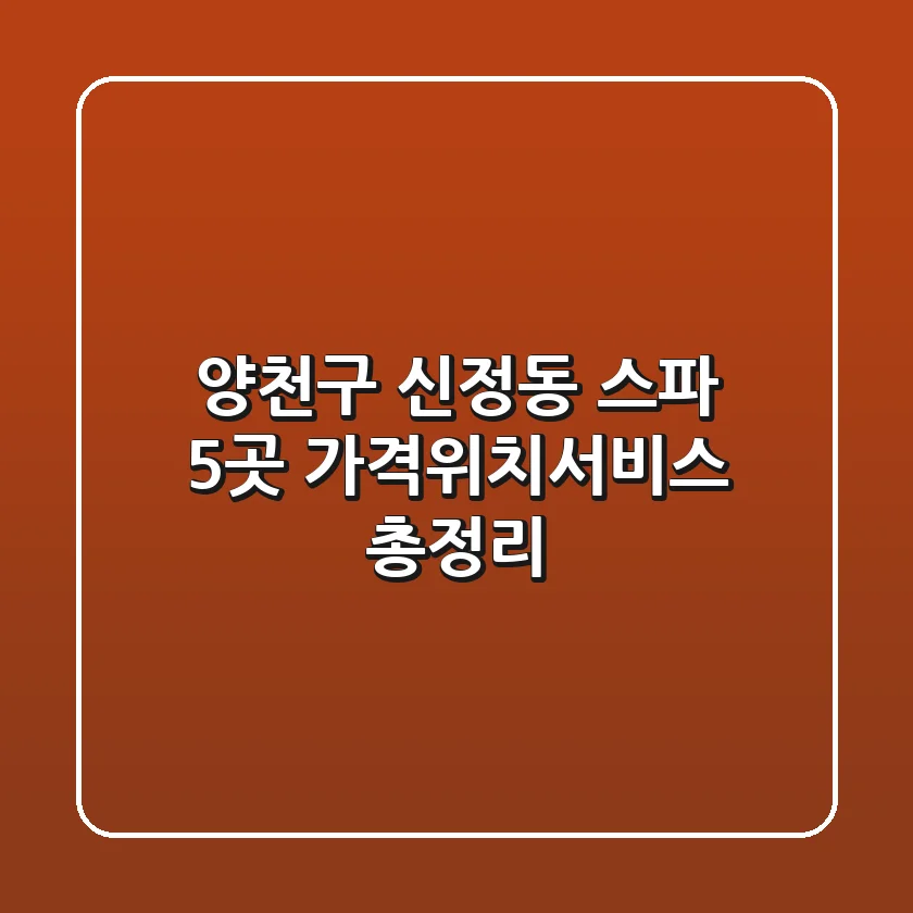 양천구 신정동 스파 5곳 가격/위치/서비스 총정리