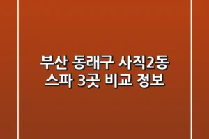 부산 동래구 사직2동 스파 3곳 비교 정보